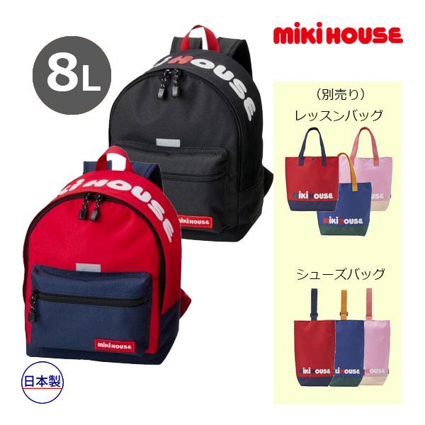 30％OFFセール●ミキハウス　mikihouse　ロゴ　リュック(S：8リットル）8L（鞄　かばん...
