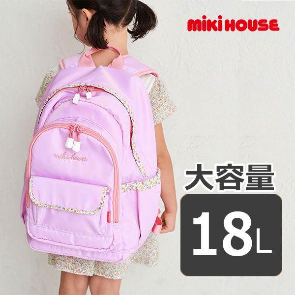 ●取り寄せ商品●ミキハウス　mikihouse　リュック(18Ｌ)18リットル　子ども用　女の子　高...
