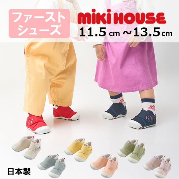 ミキハウス mikihouse 【WEB限定】55周年記念モデル ファーストシューズ 【WebLim...
