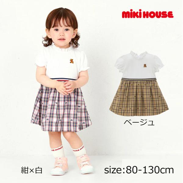 ● 取り寄せ商品●ミキハウス mikihouse ミキハウスベア チェックワンピース ( 80 90...