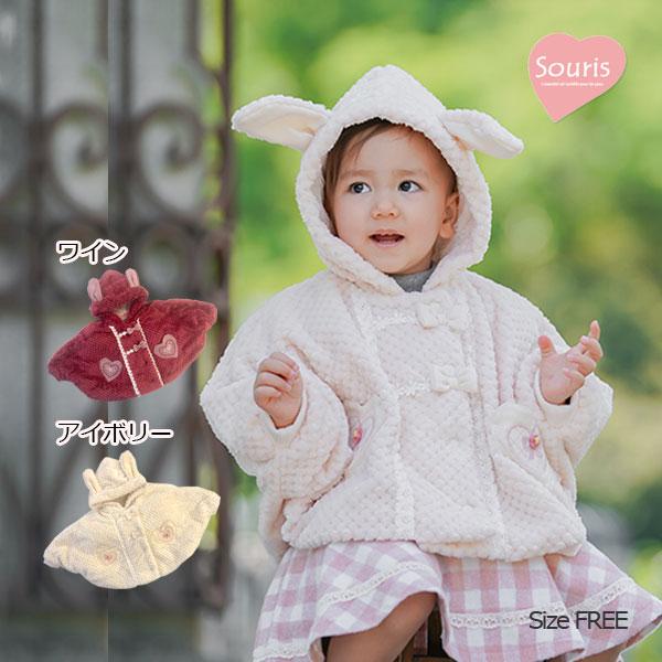 スーリー　Souris　お花 リボン ハートポケット うさぎ耳付き ポコポコフリース マント(FRE...