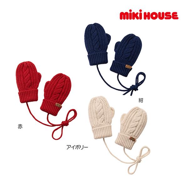 ミキハウス正規販売店/ミキハウス　mikihouse　ケーブル編み ニット ミトン(S（1-3歳）・...