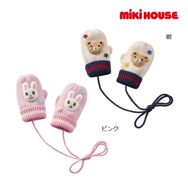 ミキハウス正規販売店/ミキハウス　mikihouse　ミトン（手袋）（S・M）
