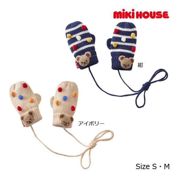 ミキハウス正規販売店/ミキハウス　mikihouse　ミキハウスベア　ミトン（S(1-3歳)・M(3...