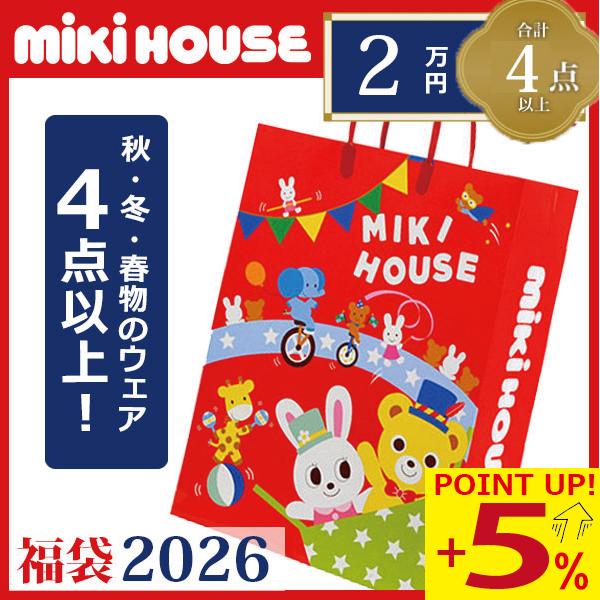 ●数量限定● ミキハウス　mikihouse　2万円　2026年 新春福袋 （ 80cm 90cm ...