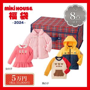 【メーカー公式】ミキハウス　mikihouse　5万円　新春福袋　男の子・女の子（80cm・90cm...