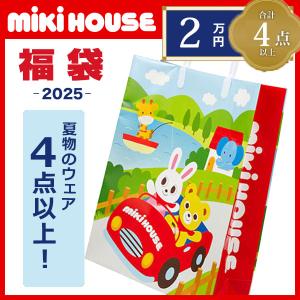 ミキハウス mikihouse サマーパック 2万円 夏物福袋 男の子 女の子  