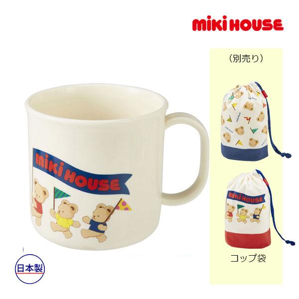 ミキハウス　mikihouse　ミキハウスベア コップ（200ml）（保育園　幼稚園　入園準備　マグ...