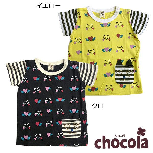 ショコラ（chocola）Tシャツ（80cm〜140cm）