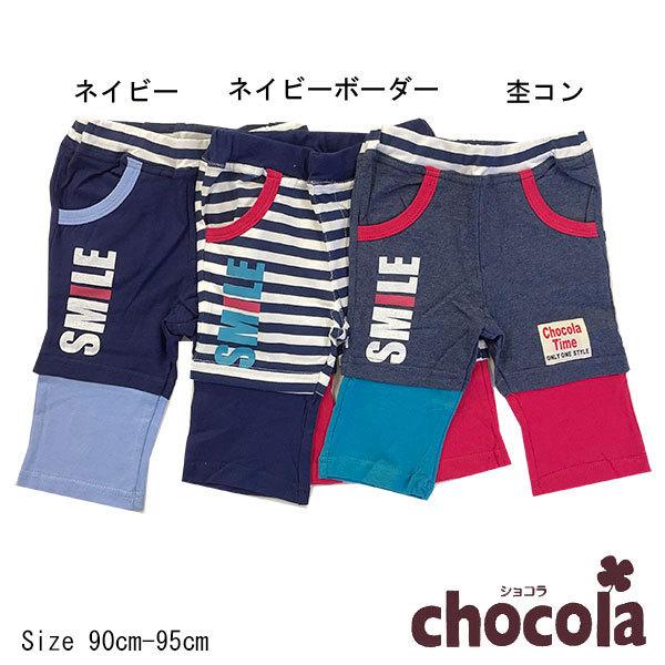 ●均一セール●ショコラ（chocola） 重ね着風 切替パンツ(90cm・95cm）
