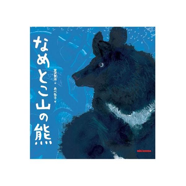 ●取り寄せ商品●ミキハウス　mikihouse　*ミキハウスの日本の昔話* 宮沢賢治の絵本 なめとこ...