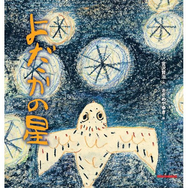 ●取り寄せ商品●ミキハウス　mikihouse　*ミキハウスの日本の昔話* 宮沢賢治の絵本 よだかの...