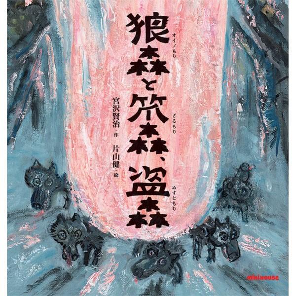 ●取り寄せ商品●ミキハウス　mikihouse　*ミキハウスの日本の昔話*【宮沢賢治の絵本】狼森と笊...