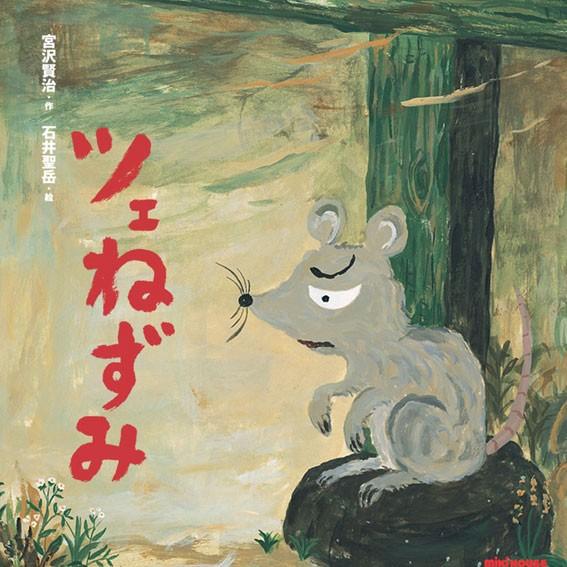 ●取り寄せ商品●ミキハウス　mikihouse　*ミキハウスの日本の昔話* 宮沢賢治の絵本 ツェねず...