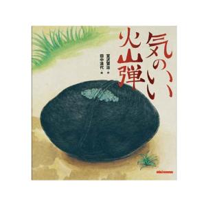 ミキハウス正規販売店/ミキハウス　mikihouse　*ミキハウスの日本の昔話* 宮沢賢治の絵本 気のいい火山弾｜attackone