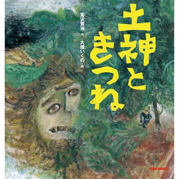 ●取り寄せ商品●ミキハウス　mikihouse　*ミキハウスの日本の昔話* 宮沢賢治の絵本 土神とき...