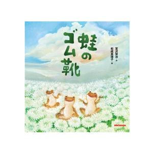 ミキハウス正規販売店/ミキハウス　mikihouse　*ミキハウスの日本の昔話*【宮沢賢治の絵本】蛙のゴム靴｜attackone