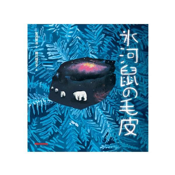 ●取り寄せ商品●ミキハウス　mikihouse　*ミキハウスの日本の昔話* 宮沢賢治の絵本 氷河鼠の...