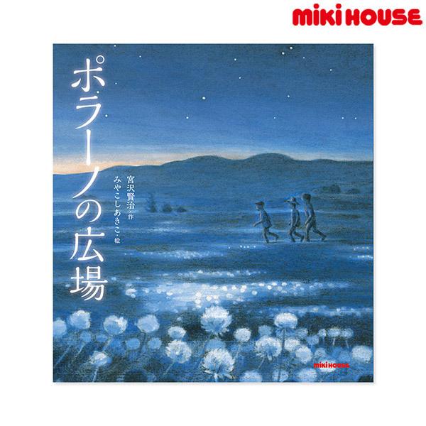 ●取り寄せ商品●ミキハウス　mikihouse　 宮沢賢治の絵本 ポラーノの広場(サイズ無し）