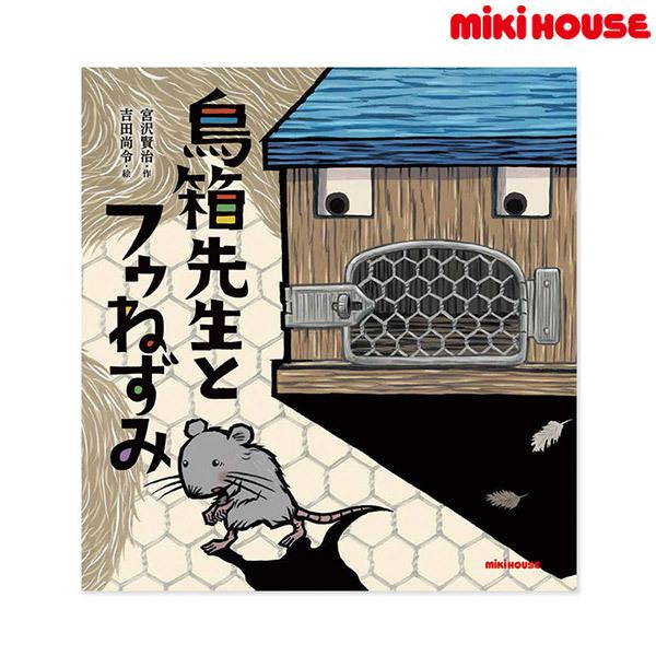 ●取り寄せ商品●ミキハウス　mikihouse　 宮沢賢治の絵本 鳥箱先生とフゥねずみ(サイズ無し）