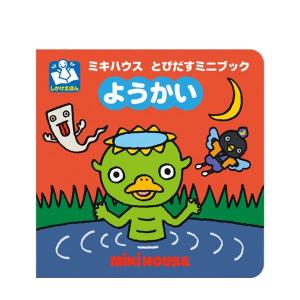 ミキハウス正規販売店/ミキハウス　mikihouse　とびだすミニブック　ようかい｜attackone