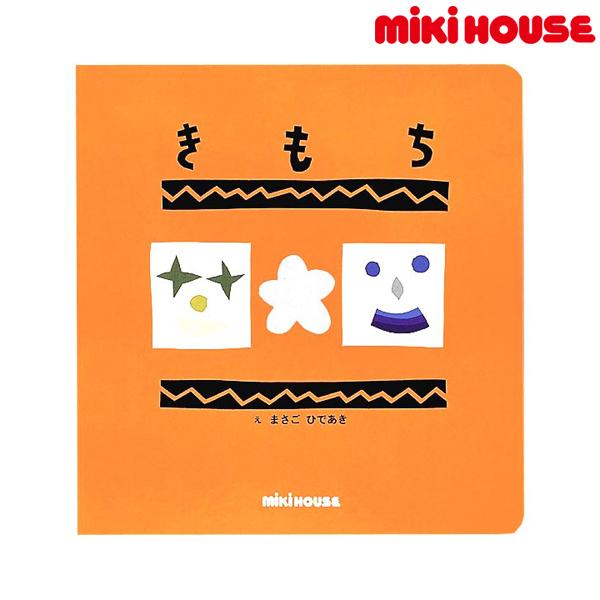 ●取り寄せ商品●ミキハウス　mikihouse　レインボウブックスシリーズ　「きもち」
