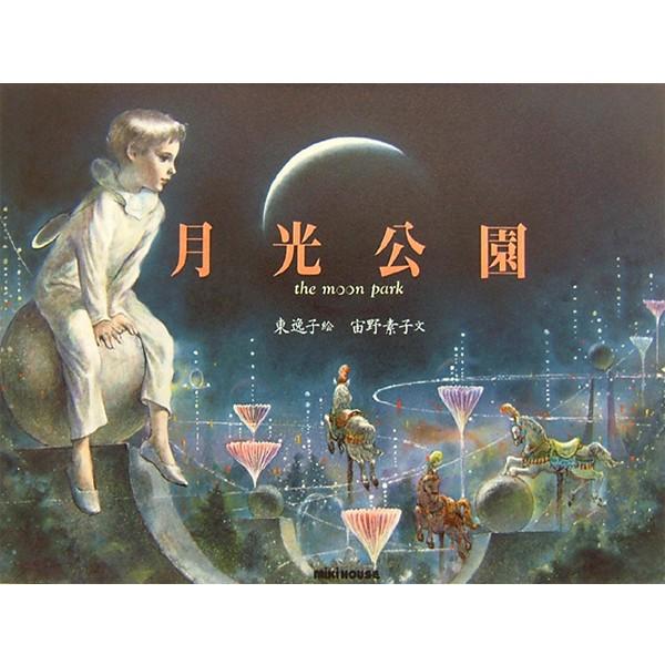 ●取り寄せ商品●ミキハウス　mikihouse　*ミキハウスの絵本* 東逸子の絵本 月光公園　the...