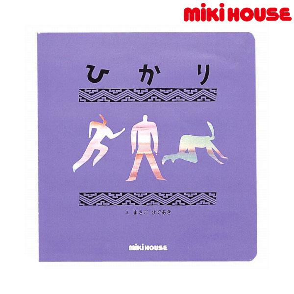 ●取り寄せ商品●ミキハウス　mikihouse　レインボウブックスシリーズ　「ひかり」