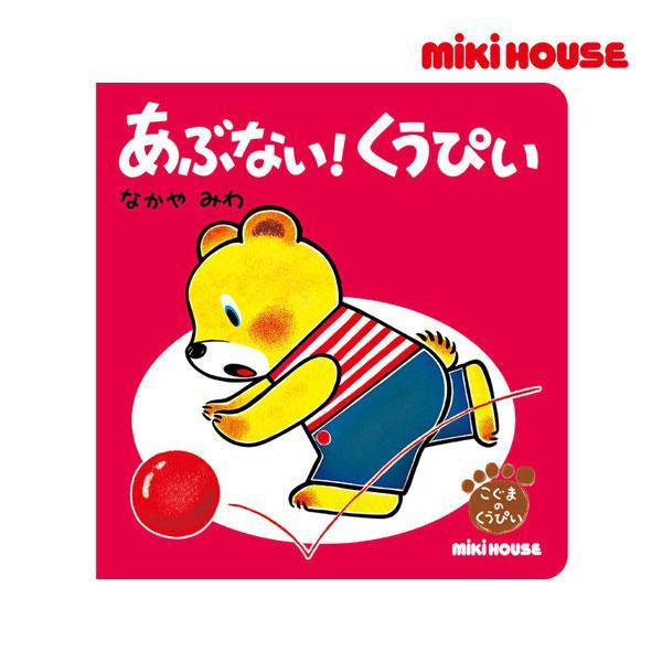 ●取り寄せ商品●ミキハウス　mikihouse　あぶない！くうぴい(テーマ：こうつうあんぜん)