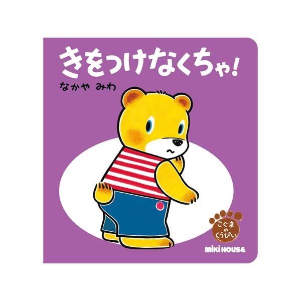 ●取り寄せ商品●ミキハウス　mikihouse　きをつけなくちゃ！(テーマ：ぼうはん)