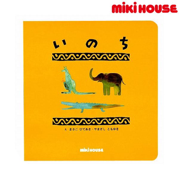 ●取り寄せ商品●ミキハウス　mikihouse　レインボウブックスシリーズ 「いのち」