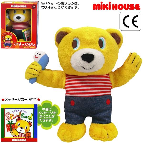 ミキハウス正規販売店/ミキハウス　mikihouse　こぐまのくうぴい　パペット