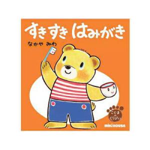 ●取り寄せ商品●ミキハウス　mikihouse　すきすき　はみがき（テーマ：はみがき）
