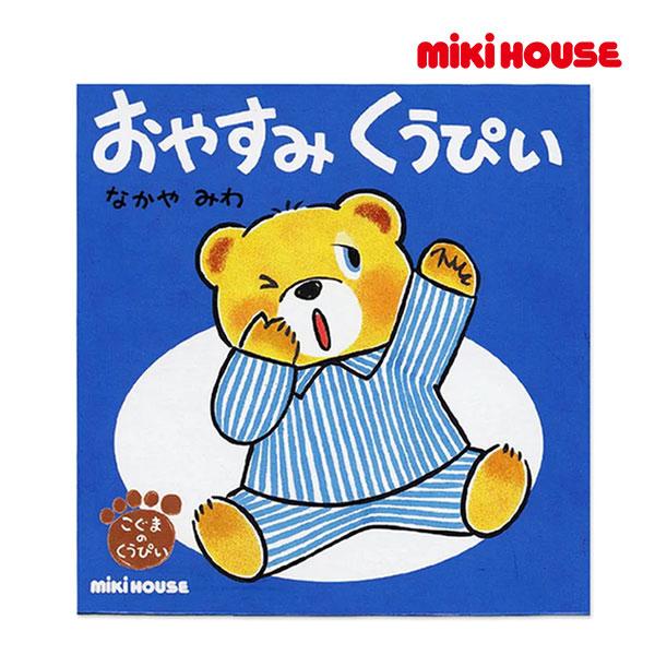 ミキハウス正規販売店/ミキハウス　mikihouse　おやすみ　くうぴい（テーマ：ねんね）