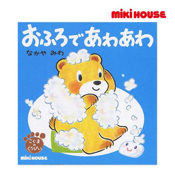 ●取り寄せ商品●ミキハウス　mikihouse　おふろで　あわあわ（テーマ：おふろ）