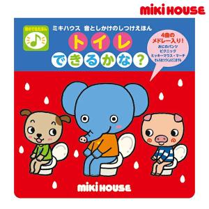 ミキハウス正規販売店/ミキハウス　mikihouse　ミキハウス 音としかけのしつけえほん　トイレ できるかな？｜attackone