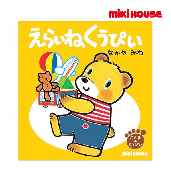 ●取り寄せ商品●ミキハウス　mikihouse　えらいね　くうぴい（テーマ：おかたづけ）