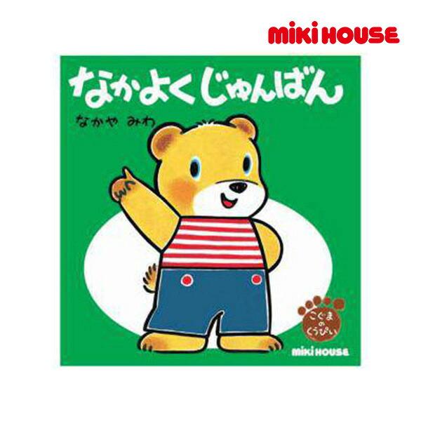 ●取り寄せ商品●ミキハウス　mikihouse　なかよく　じゅんばん（テーマ：じゅんばん）