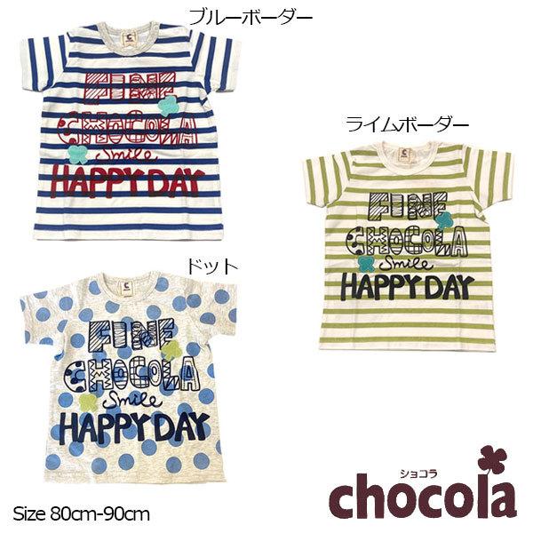 ●均一セール●ショコラ（chocola）  ボーダー ドット 半袖Ｔシャツ(90cm・100cm）