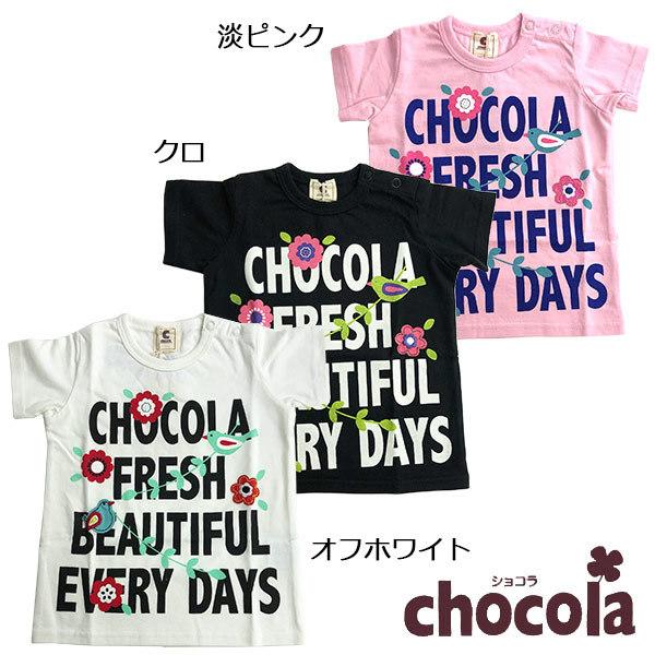 ショコラ（chocola）Tシャツ（80cm〜140cm）