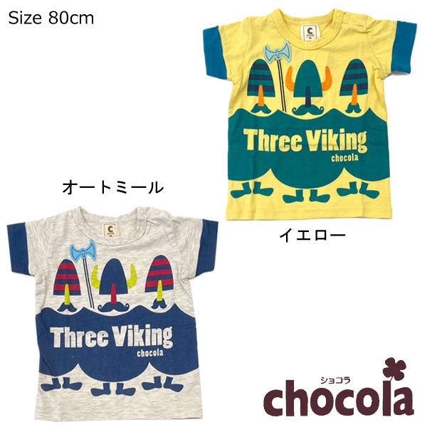 ●均一セール●ショコラ（chocola）半袖Ｔシャツ(80cm）