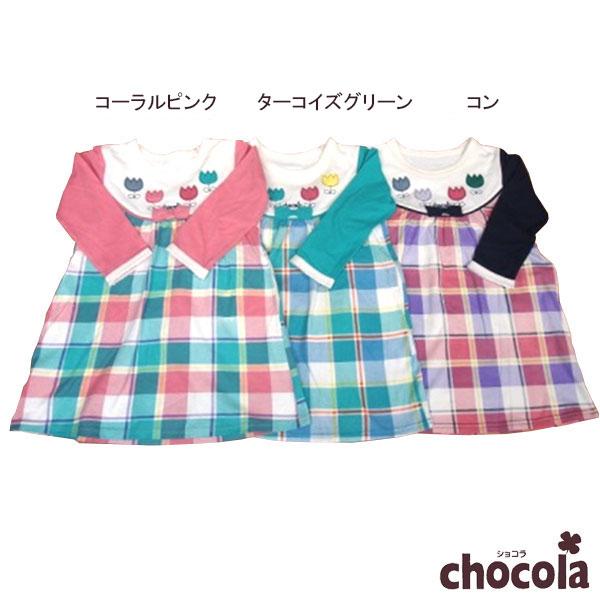 ●均一セール●ショコラ（chocola）　チューリップ　チェック切替ワンピース（90cm・100cm...