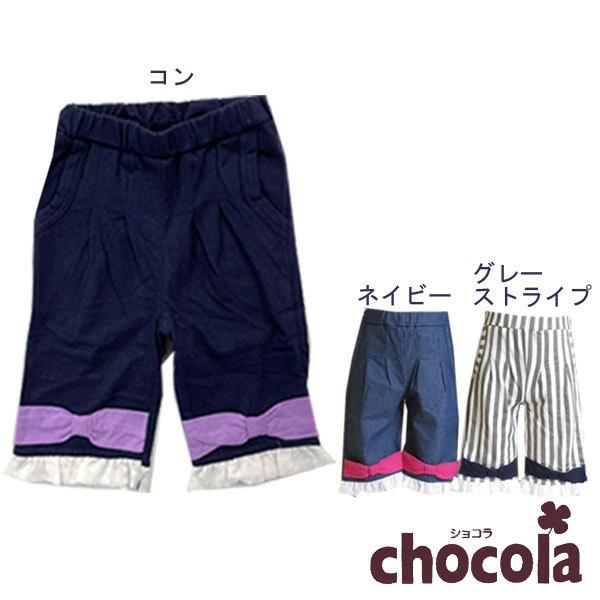 ●均一セール●ショコラ（chocola）　リボンがかわいい　6分丈ワイドパンツ（90cm・100cm...