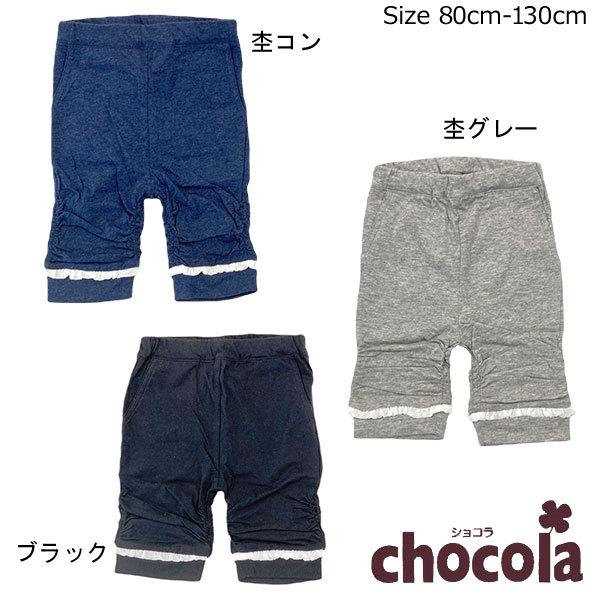 ●均一セール●ショコラ（chocola）　裾シフォンフリル　5分丈　シャーリングレギンスパンツ（10...
