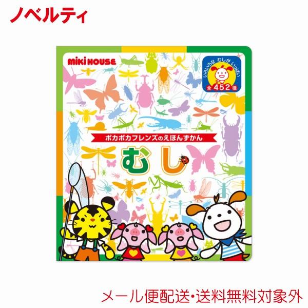 ミキハウス正規販売店/ミキハウス　mikihouse　ミキハウス　ポカポカフレンズのえほんずかん　む...