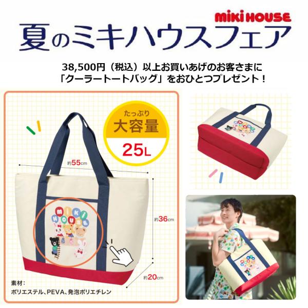 【38,500円ご購入でノベルティプレゼント】ミキハウス　mikihouse　ノベルティ　クーラート...