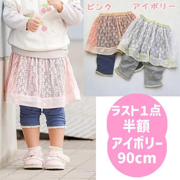 ●50％OFFセール●スーリー　Souris　レースプリーツスカッツ(90・100・110・120・...