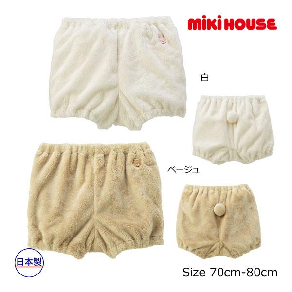 ●取り寄せ商品●ミキハウス　mikihouse　マイクロファー　もこもこ　ブルマ　男の子　女の子　か...