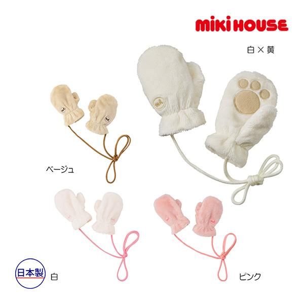 ミキハウス正規販売店/ミキハウス ベビー mikihouse　マイクロファーミトン(フリー（0-2歳...