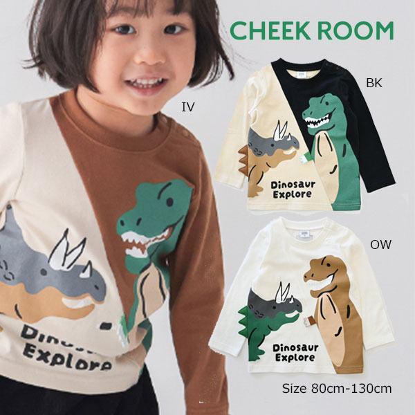 チークルーム cheek room 恐竜　ロング　Ｔシャツ　長袖  ( 80 90 100 110 ...